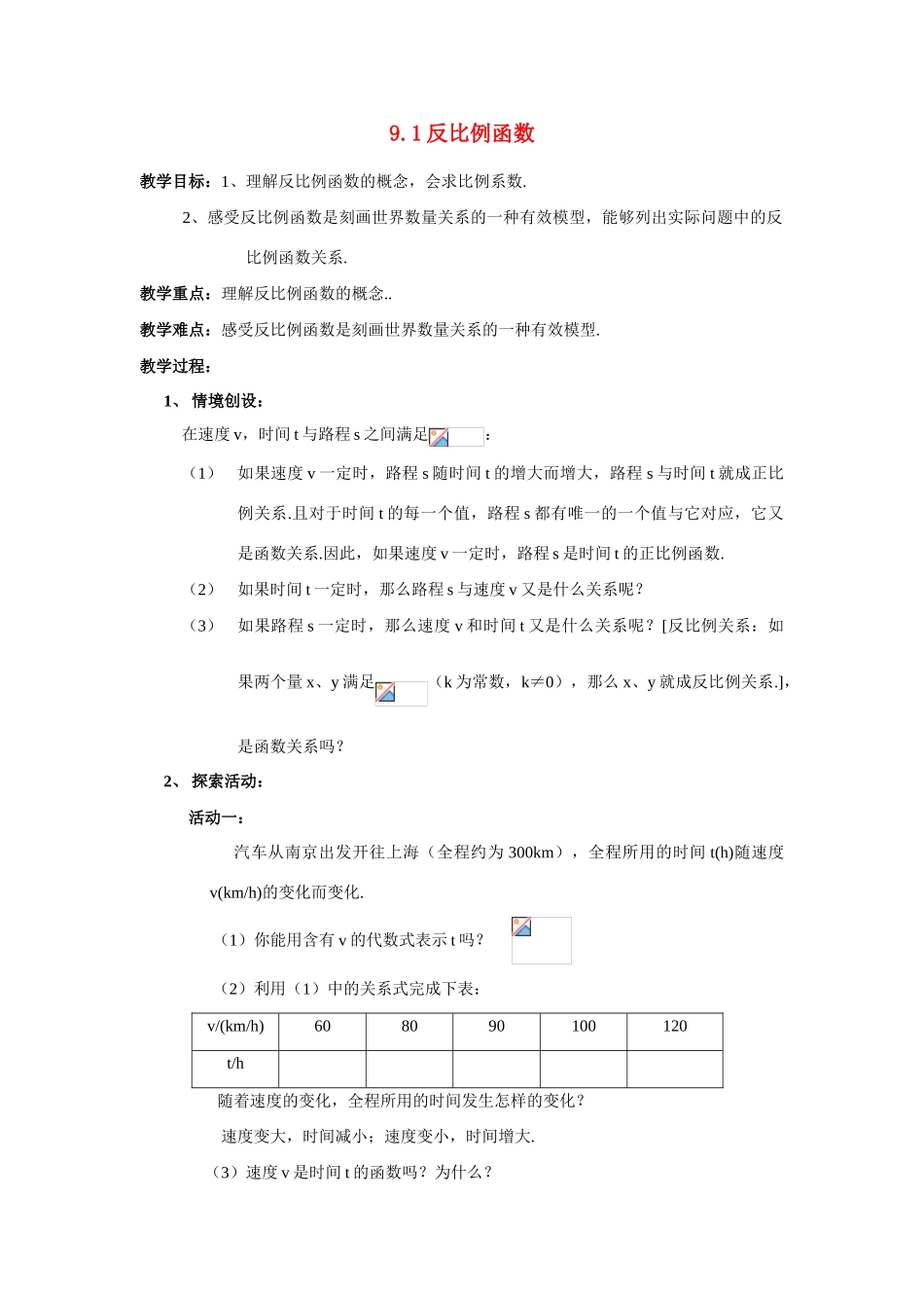 八年级数学下：9.1反比例函数教案 苏科版_第1页
