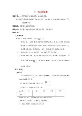八年级数学下：9.1反比例函数教案 苏科版