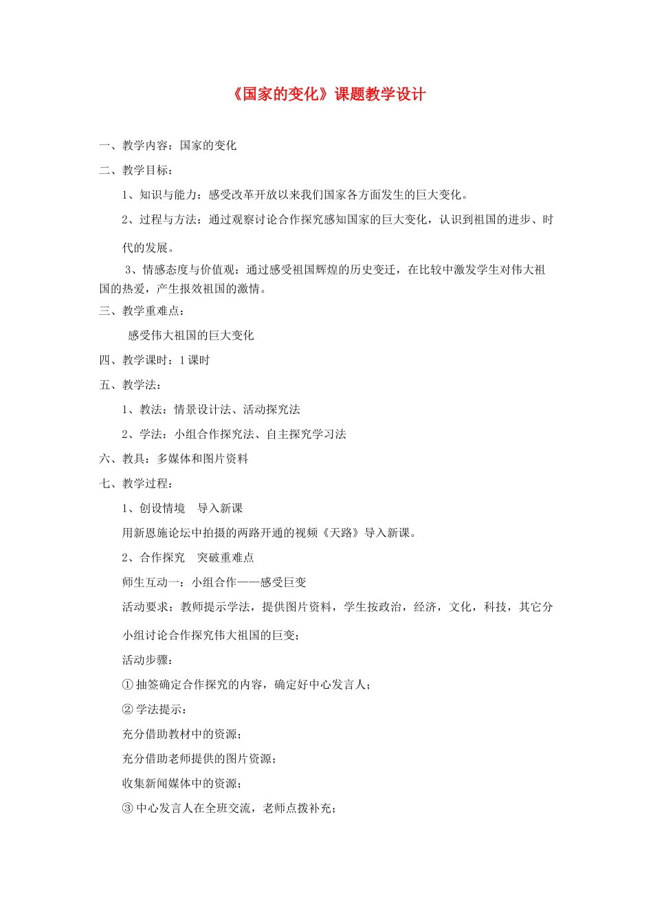 七年级政治下册 国家的变化教学设计 人民版_第1页