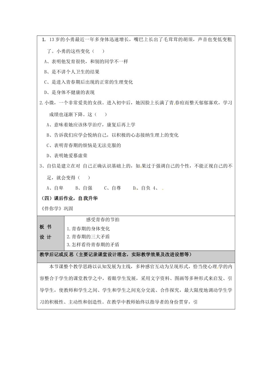 （秋季版）山东省七年级道德与法治上册 第二单元 青春的脚步 青春的气息 第三课 人们说我们长大了（第1课时 感受青春的节拍）教案 鲁人版六三制-鲁人版初中七年级上册政治教案_第3页