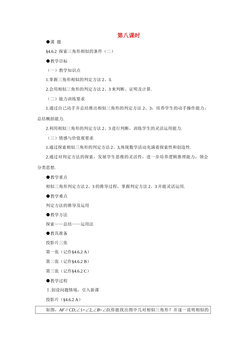 八年级数学下探索三角形相似的条件（二）示范教案4.6.2北师大版_第1页