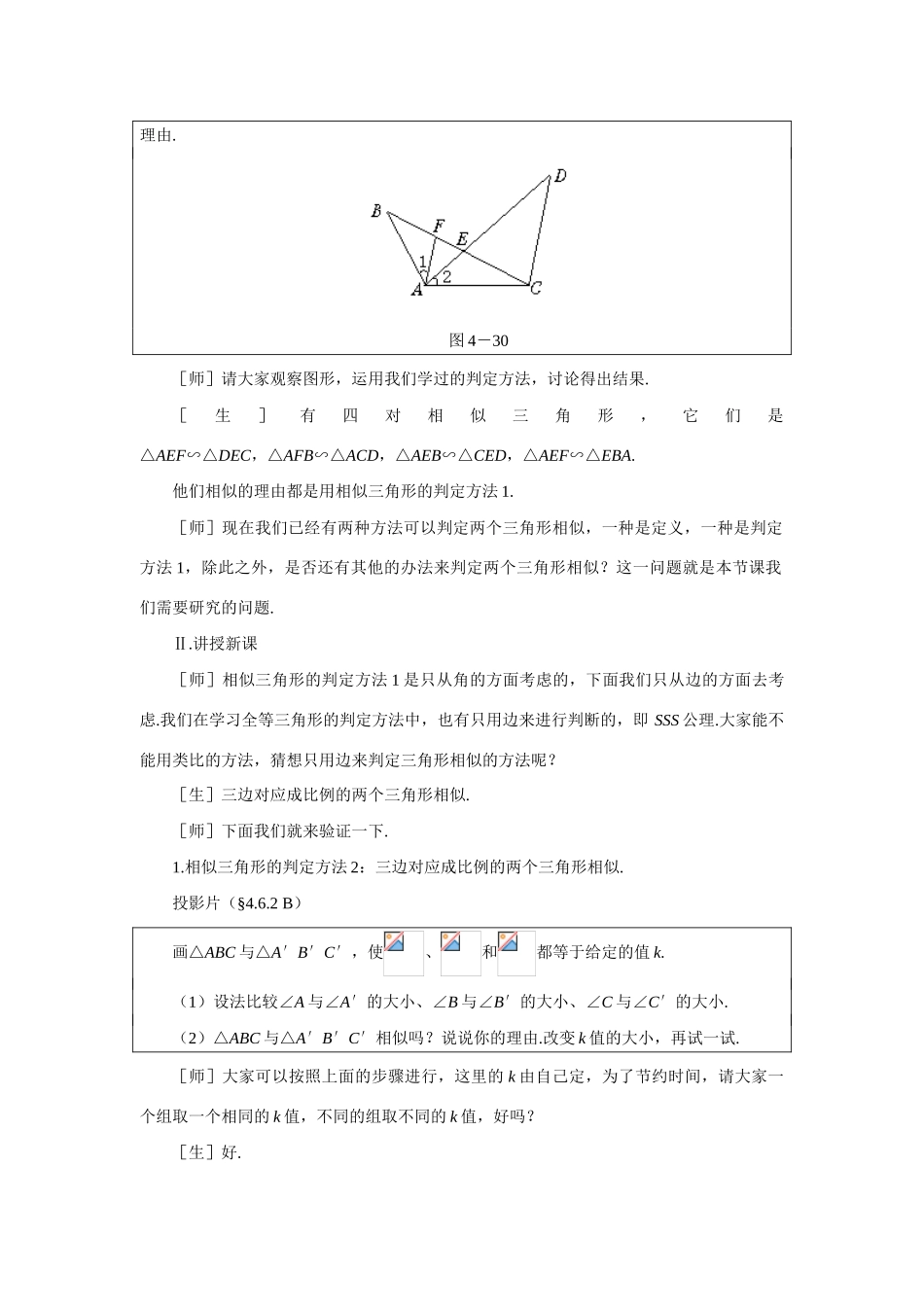 八年级数学下探索三角形相似的条件（二）示范教案4.6.2北师大版_第2页