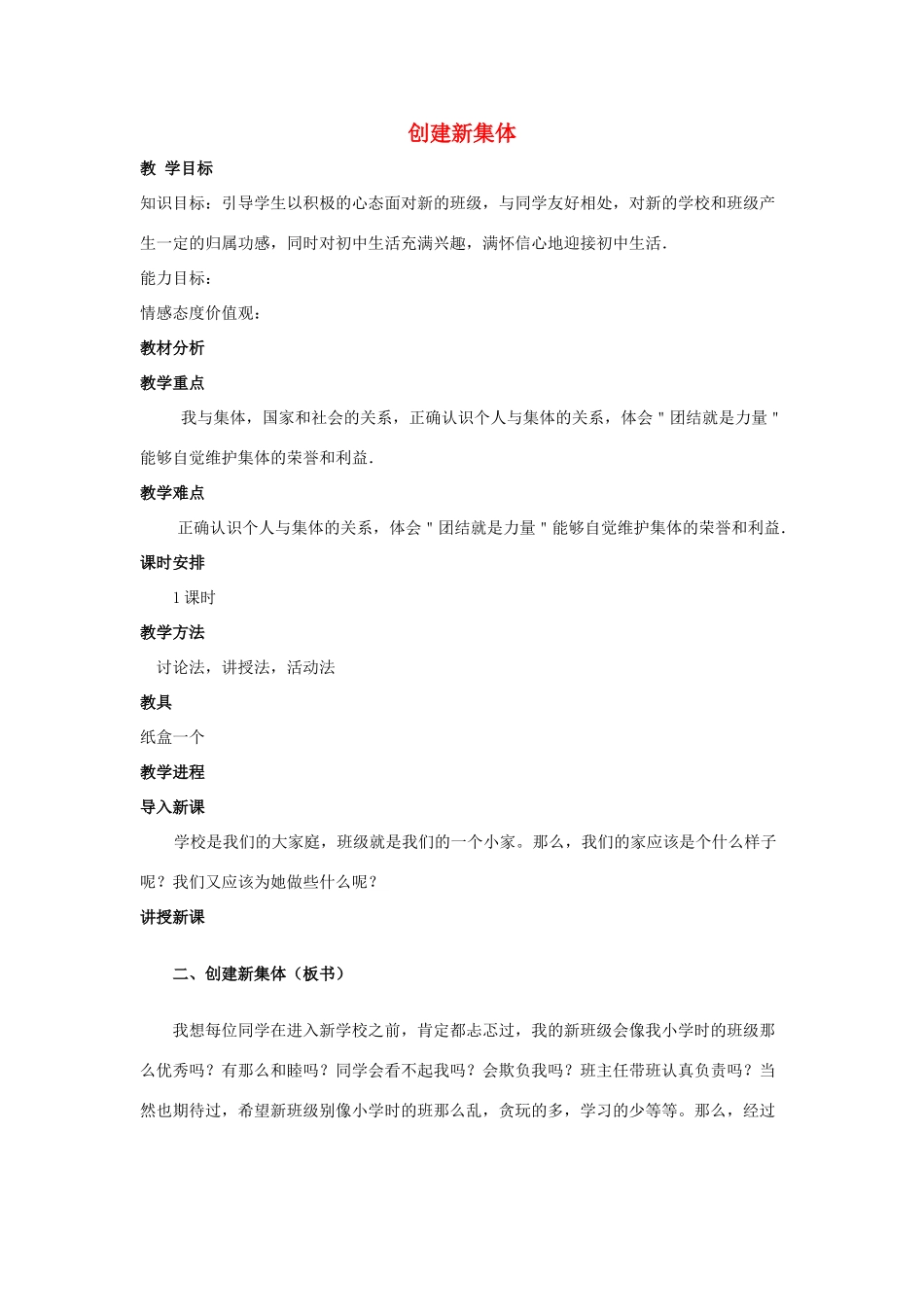 天津一中七年级政治上册《创建新集体》教学设计 新人教版_第1页