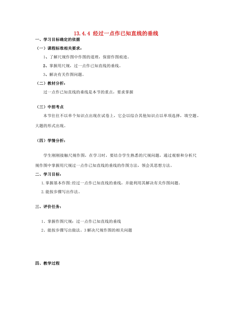 八年级数学上册 13.4 尺规作图 4 经过一已知点作已知直线的垂线教案 （新版）华东师大版-（新版）华东师大版初中八年级上册数学教案_第1页