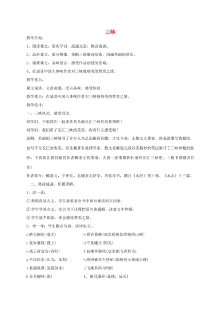 秋七年级语文上册 15 三峡教案 苏教版-苏教版初中七年级上册语文教案