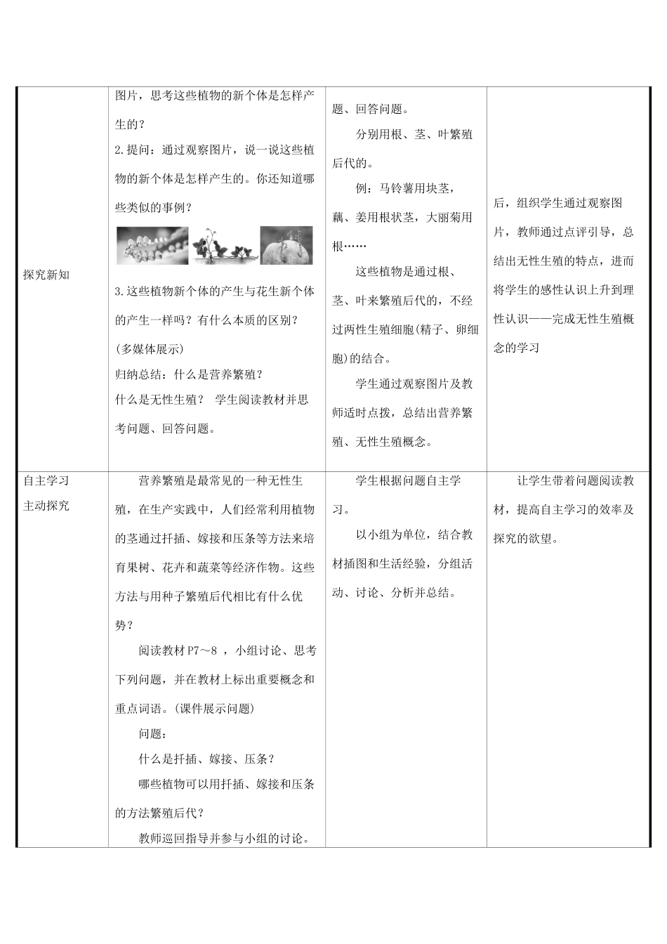 版八年级生物下册 第七单元 生物圈中生命的延续和发展 第一章 生物的生殖和发育 第1节 植物的生殖教案 （新版）新人教版-（新版）新人教版初中八年级下册生物教案_第2页
