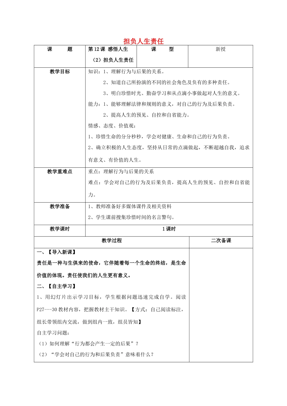 （秋季版）七年级道德与法治下册 第四单元 体悟生命价值 第12课 感悟人生 第2框 担负人生责任教学设计 苏教版-苏教版初中七年级下册政治教案_第1页