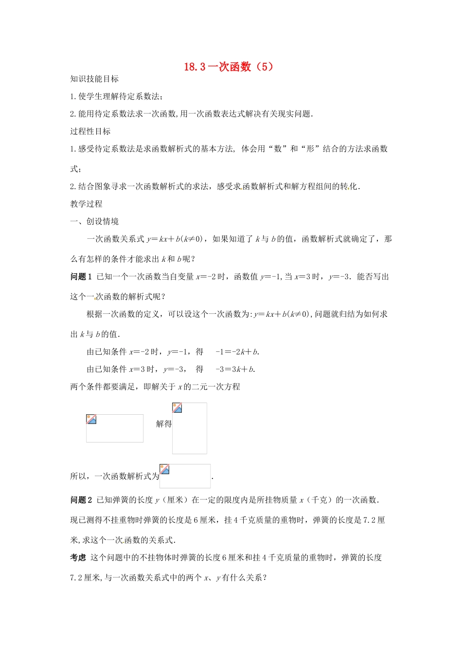 八年级数学下册 18.3一次函数（5）教案 华东师大版_第1页
