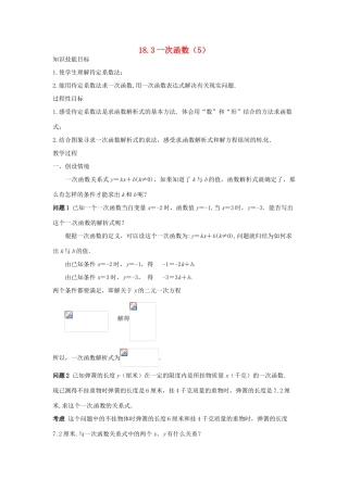 八年级数学下册 18.3一次函数（5）教案 华东师大版