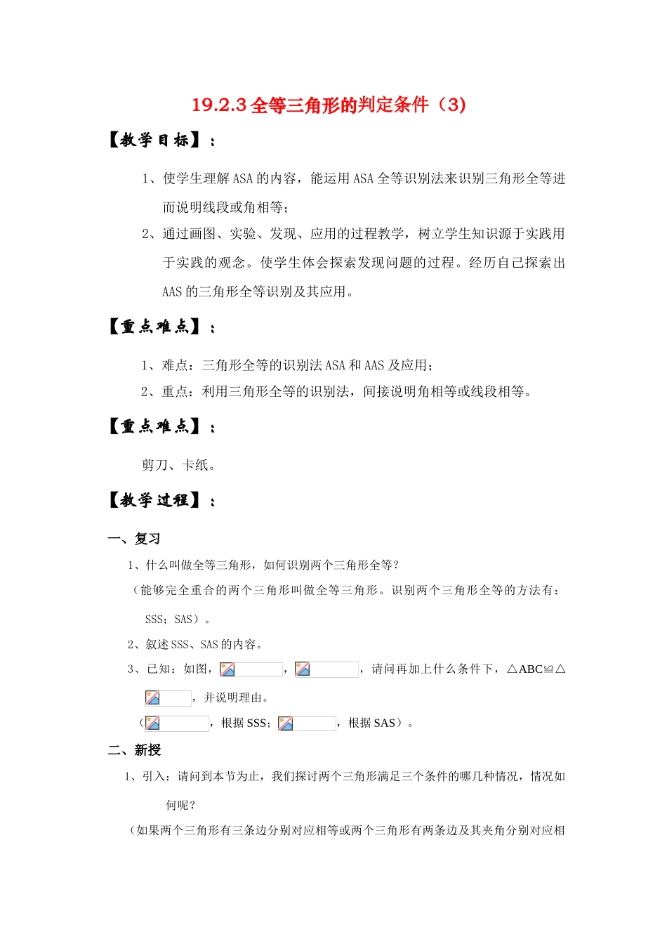 八年级数学下册19.2.3全等三角形的判定条件（3）教案华东师大版_第1页