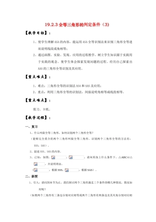 八年级数学下册19.2.3全等三角形的判定条件（3）教案华东师大版