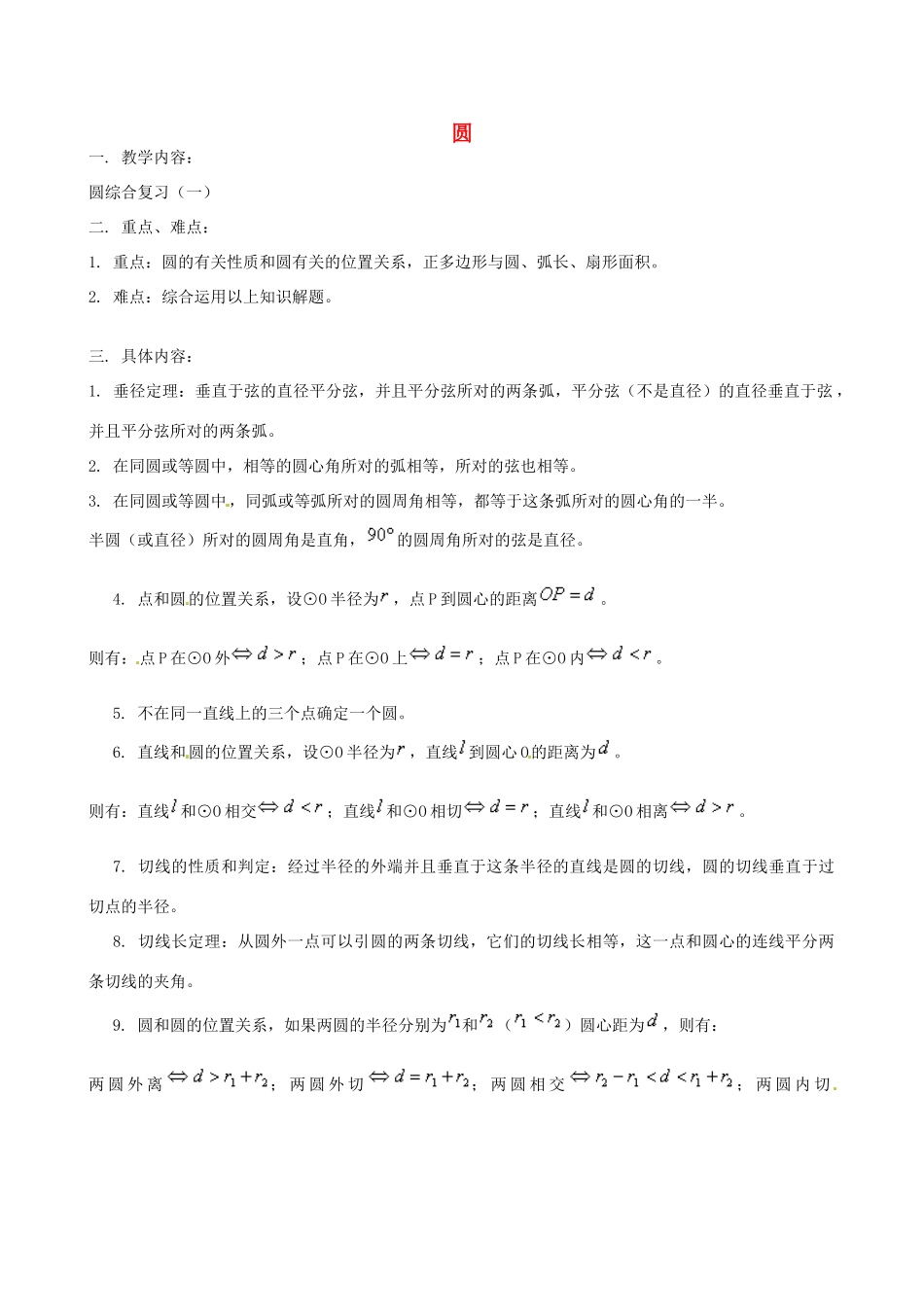 广东省广州市白云区汇侨中学九年级数学上册《圆》教案 新人教版_第1页