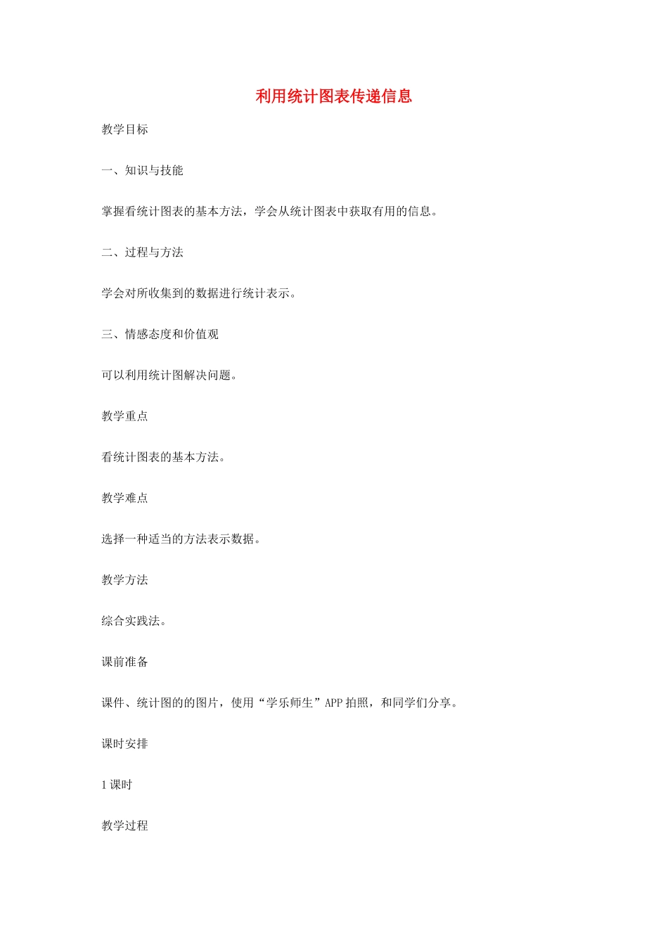 八年级数学上册 15.2 数据的表示 15.2.2 利用统计图表传递信息教案1 （新版）华东师大版-（新版）华东师大版初中八年级上册数学教案_第1页