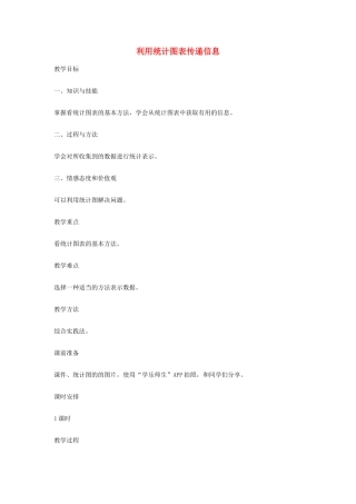 八年级数学上册 15.2 数据的表示 15.2.2 利用统计图表传递信息教案1 （新版）华东师大版-（新版）华东师大版初中八年级上册数学教案
