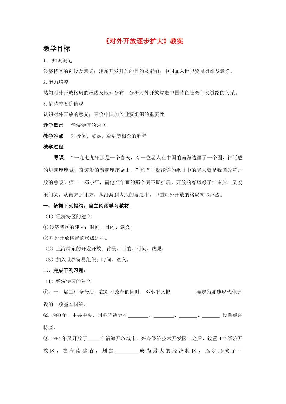 八年级下册第9课《对外开放逐步扩大》教案1_第1页