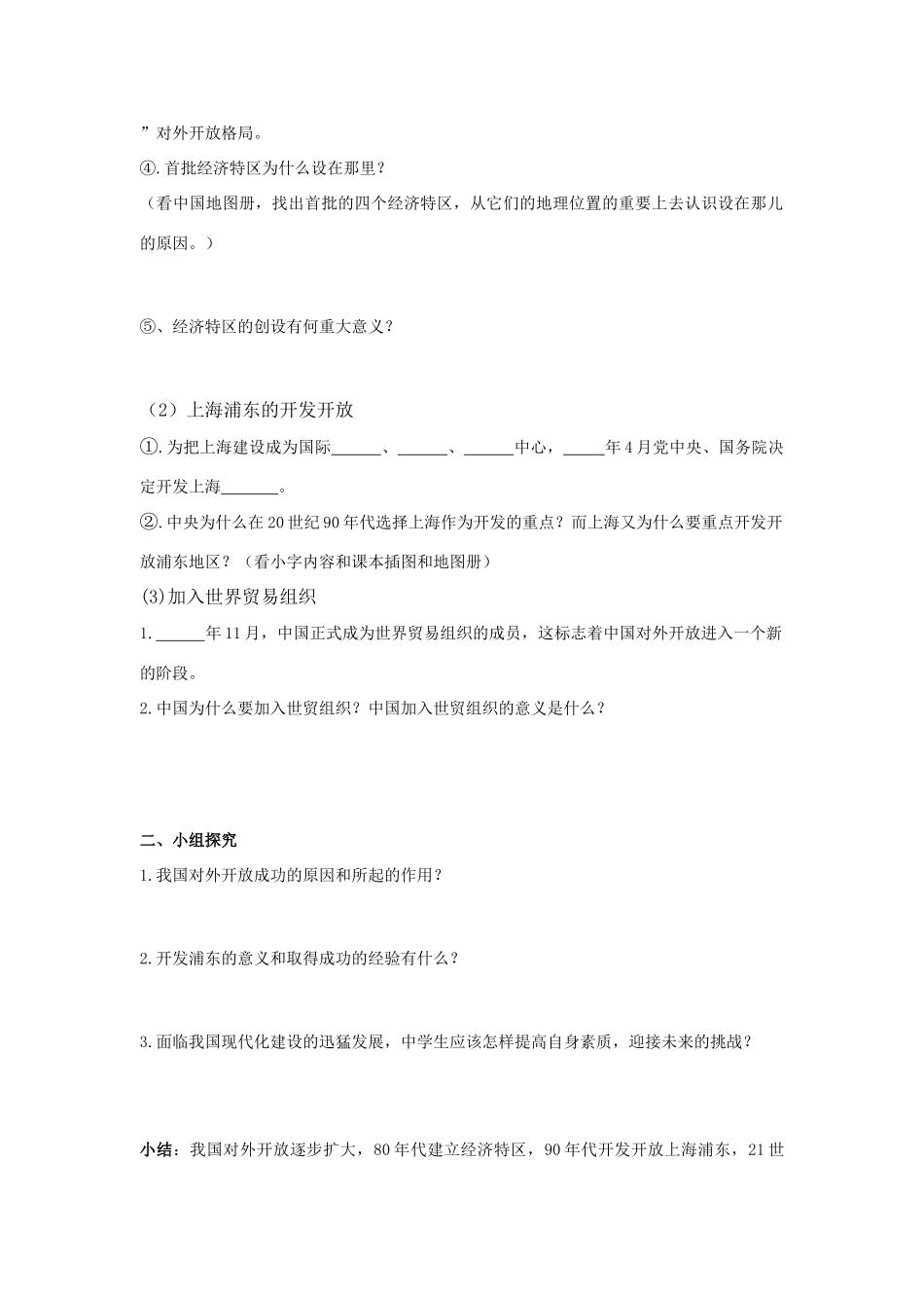 八年级下册第9课《对外开放逐步扩大》教案1_第2页