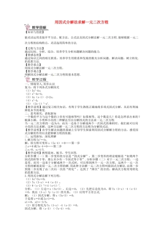 创优设计秋九年级数学上册 2.4 用因式分解法求解一元二次方程教案 （新版）北师大版-（新版）北师大版初中九年级上册数学教案