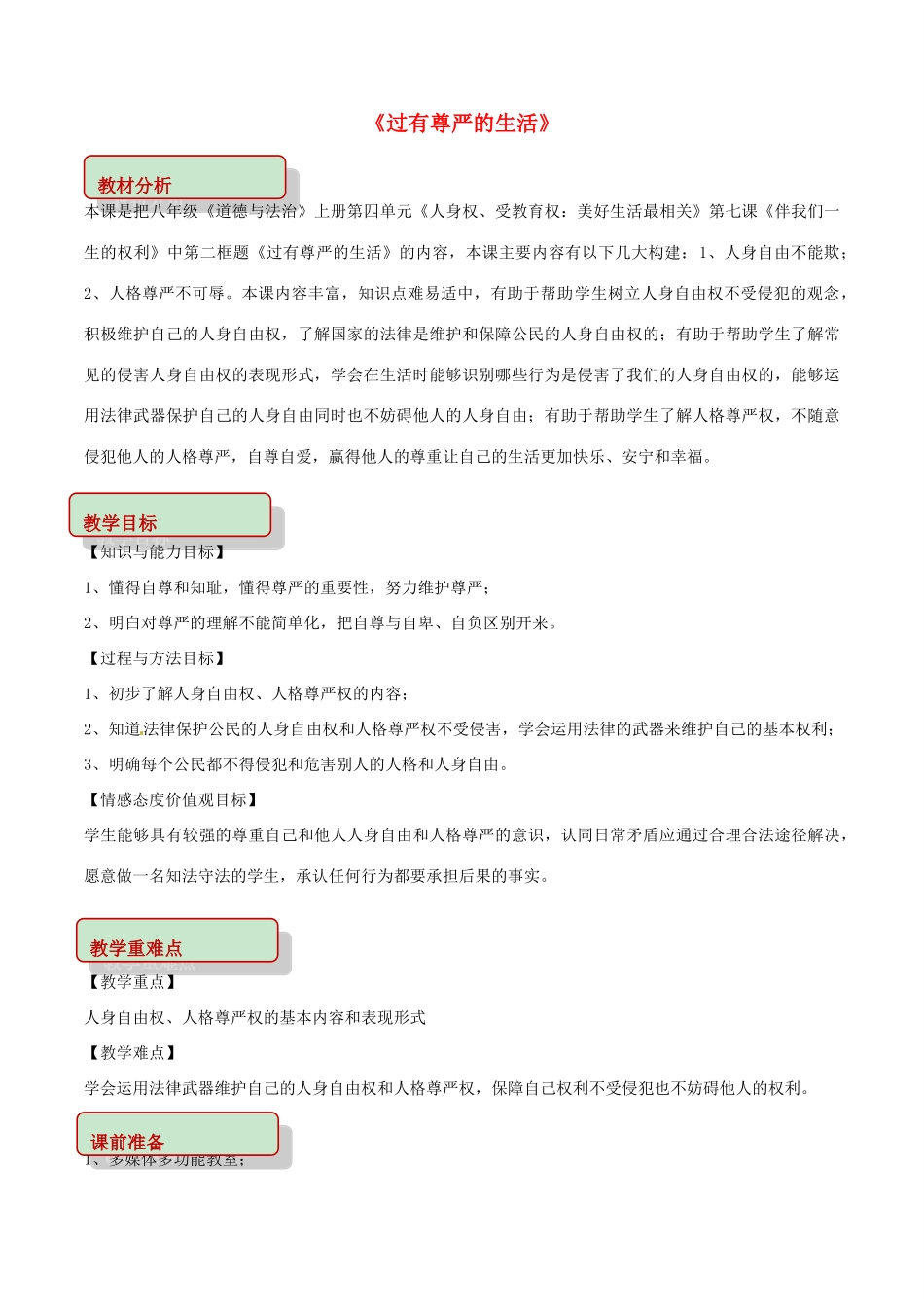 山东省郯城县八年级道德与法治上册 第四单元 人身权、受教育权：美好生活最相关 第7课 伴我们一生的权利 第2框 过有尊严的生活教学设计 鲁人版六三制-鲁人版初中八年级上册政治教案_第1页
