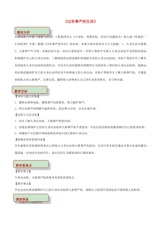 山东省郯城县八年级道德与法治上册 第四单元 人身权、受教育权：美好生活最相关 第7课 伴我们一生的权利 第2框 过有尊严的生活教学设计 鲁人版六三制-鲁人版初中八年级上册政治教案