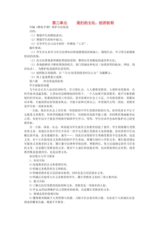 浙江省温岭市泽国镇第四中学八年级政治下册《第三单元 我们的文化、经济权利》教案 新人教版