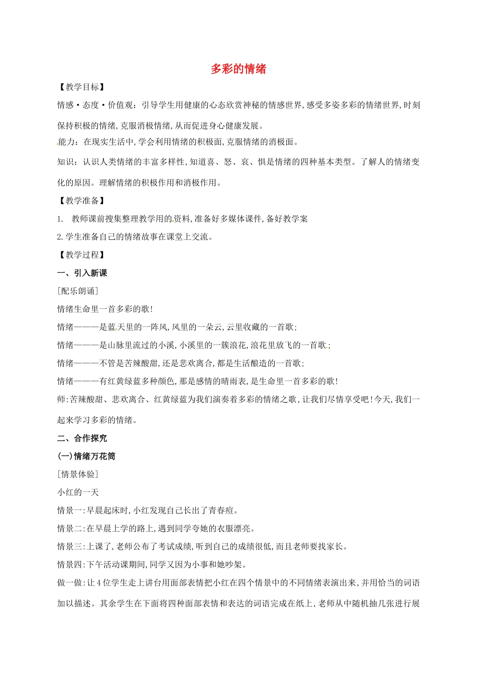 （秋季版）江苏省盱眙县七年级道德与法治上册 第二单元 优化心理品质 第四课 做情绪的主人 第1框 多彩的情绪教案 苏教版-苏教版初中七年级上册政治教案_第1页