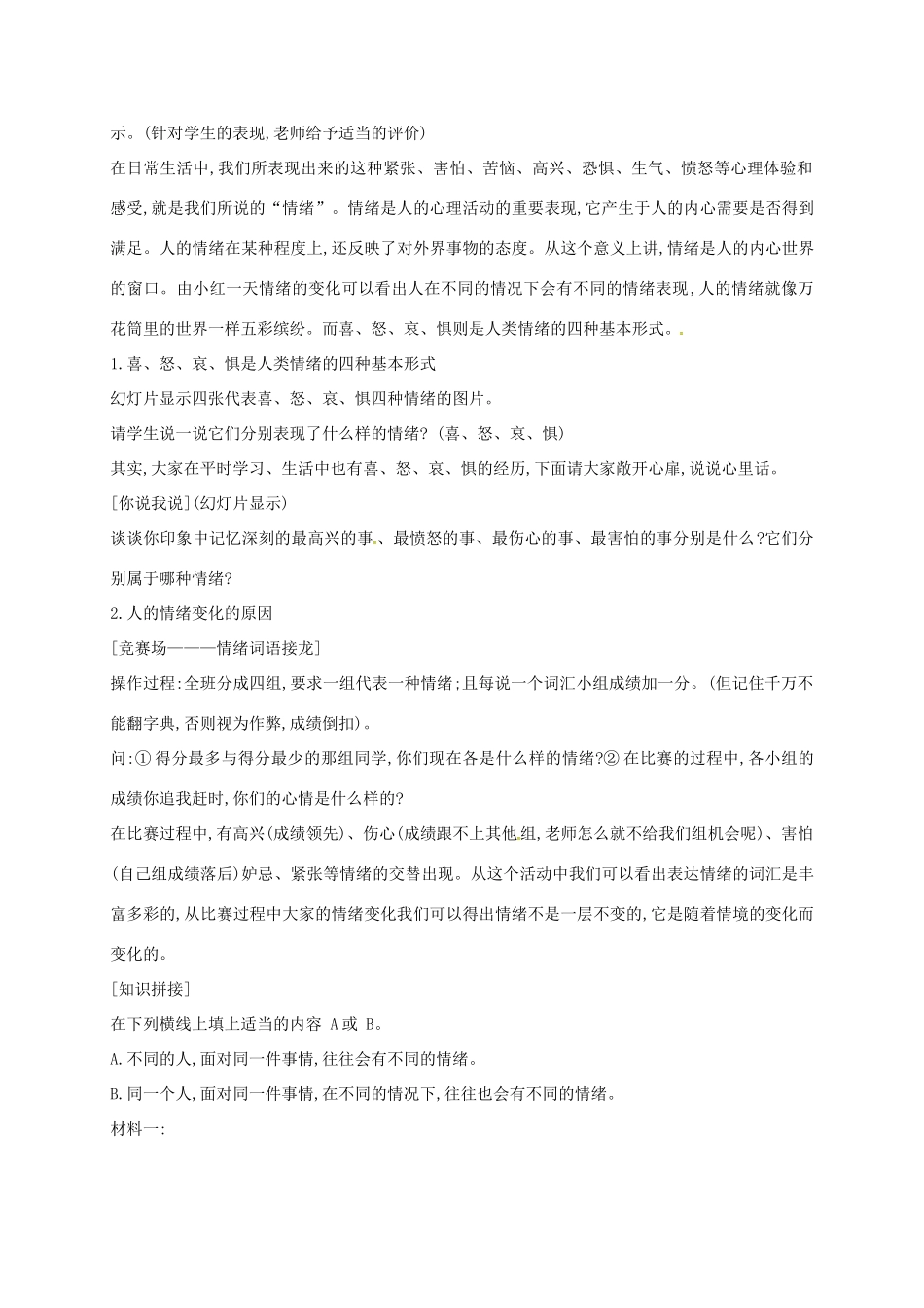 （秋季版）江苏省盱眙县七年级道德与法治上册 第二单元 优化心理品质 第四课 做情绪的主人 第1框 多彩的情绪教案 苏教版-苏教版初中七年级上册政治教案_第2页