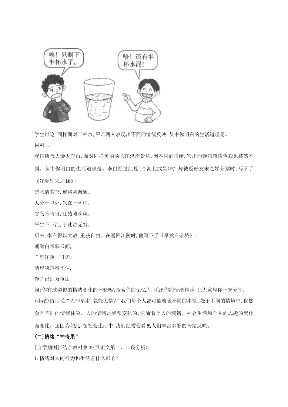 （秋季版）江苏省盱眙县七年级道德与法治上册 第二单元 优化心理品质 第四课 做情绪的主人 第1框 多彩的情绪教案 苏教版-苏教版初中七年级上册政治教案_第3页