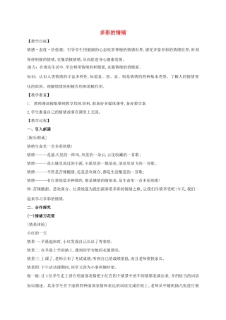 （秋季版）江苏省盱眙县七年级道德与法治上册 第二单元 优化心理品质 第四课 做情绪的主人 第1框 多彩的情绪教案 苏教版-苏教版初中七年级上册政治教案