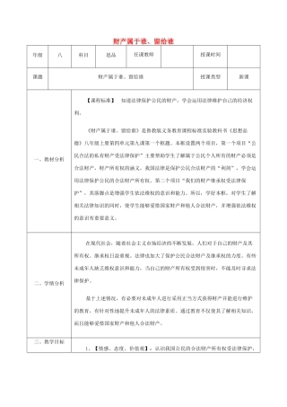 八年级政治上册 第四单元 我们依法享有人身权、财产 第九课 依法享有财产权、消费者权 第1框《财产属于谁、留给谁》教案 鲁教版-鲁教版初中八年级上册政治教案