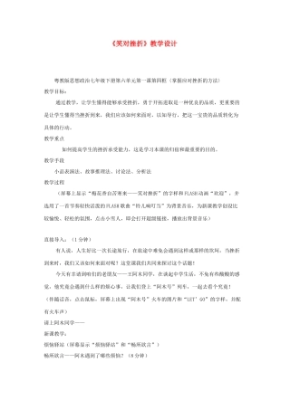 七年级政治下册 6.1 直面挫折 笑对挫折教案 粤教版