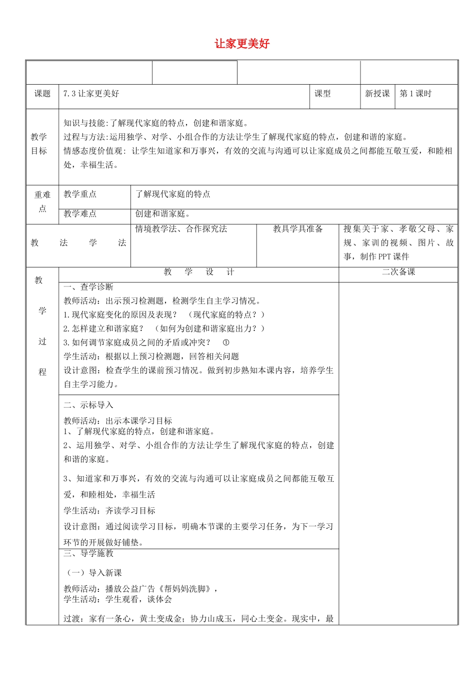 新疆新源县七年级道德与法治上册 第三单元 师长情谊 第七课 亲情之爱 第3框 让家更美好教案 新人教版-新人教版初中七年级上册政治教案_第1页