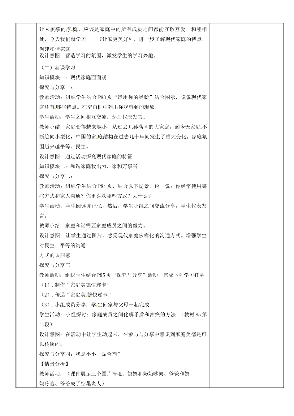 新疆新源县七年级道德与法治上册 第三单元 师长情谊 第七课 亲情之爱 第3框 让家更美好教案 新人教版-新人教版初中七年级上册政治教案_第2页