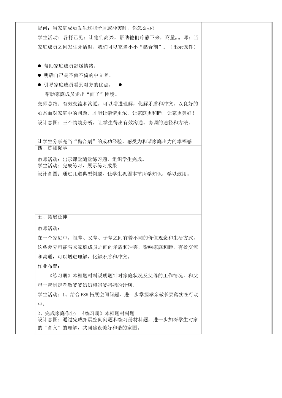 新疆新源县七年级道德与法治上册 第三单元 师长情谊 第七课 亲情之爱 第3框 让家更美好教案 新人教版-新人教版初中七年级上册政治教案_第3页