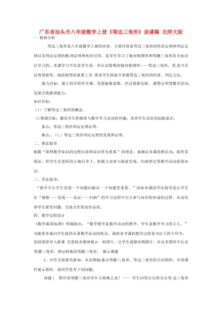 广东省汕头市八年级数学上册《等边三角形》说课稿 北师大版