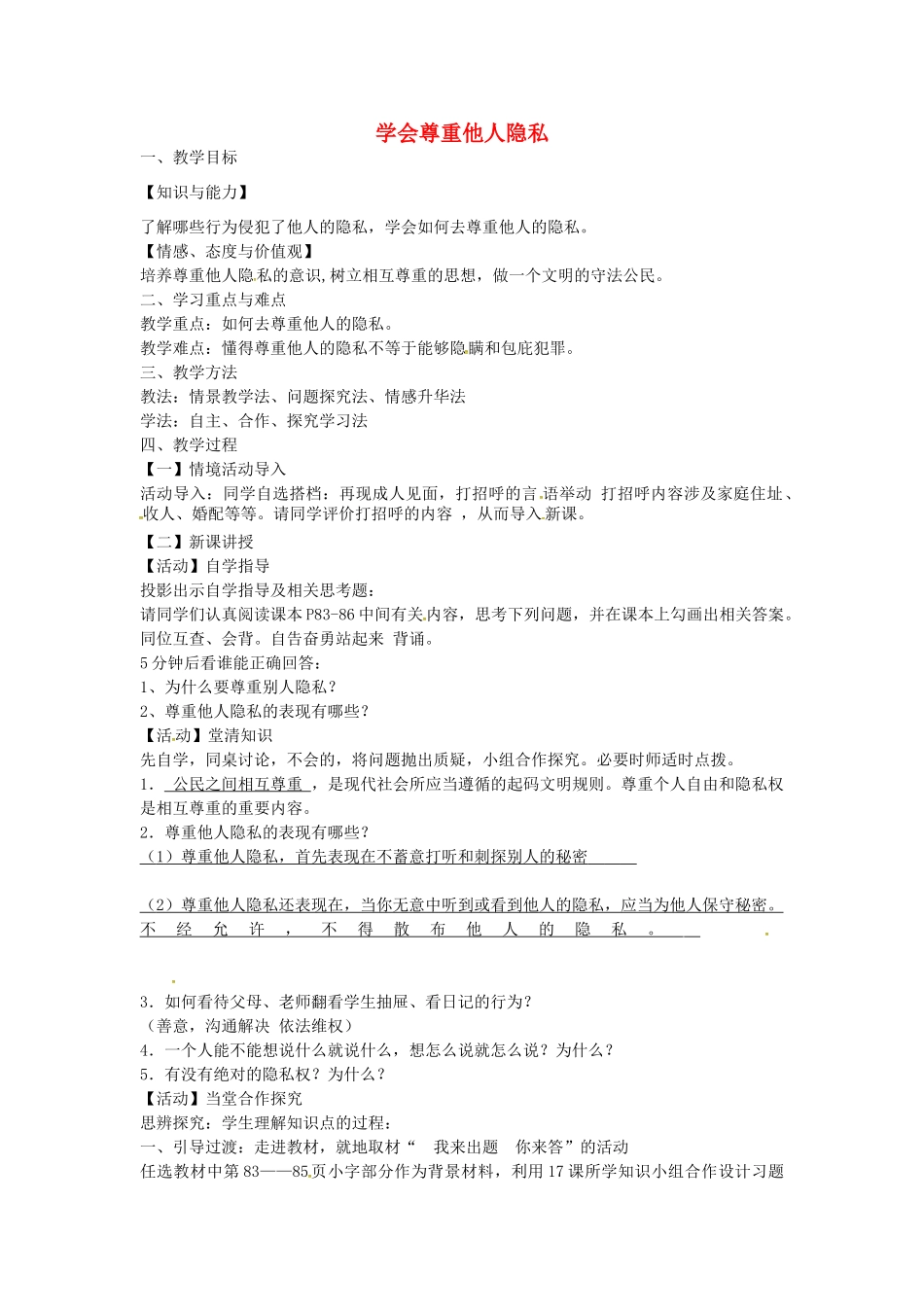 校八年级政治下册 17.2 学会尊重他人隐私教案 苏教版-苏教版初中八年级下册政治教案_第1页
