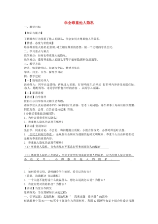 校八年级政治下册 17.2 学会尊重他人隐私教案 苏教版-苏教版初中八年级下册政治教案