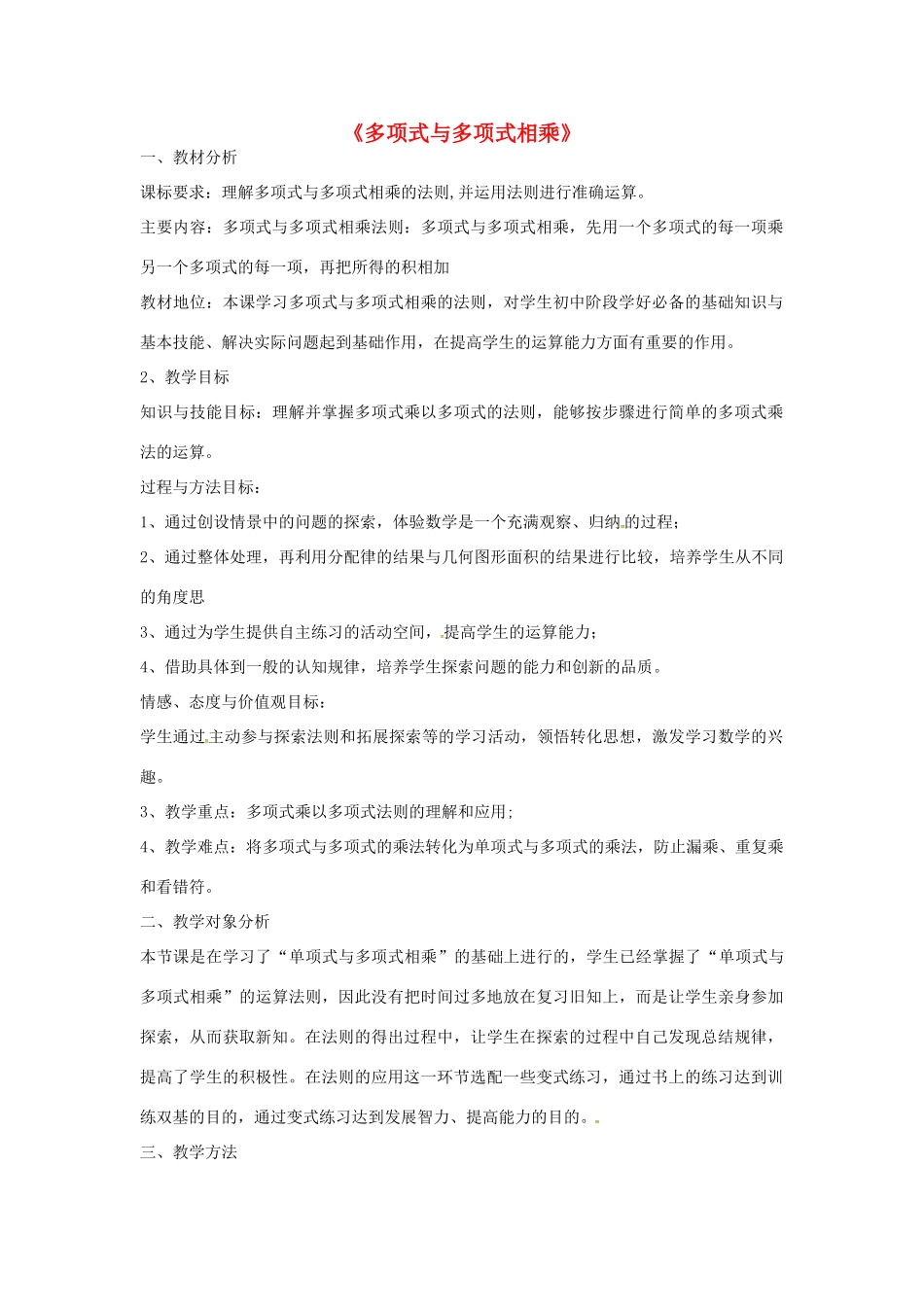 八年级数学上册 多项式与多项式相乘教案 （新版）新人教版-（新版）新人教版初中八年级上册数学教案_第1页