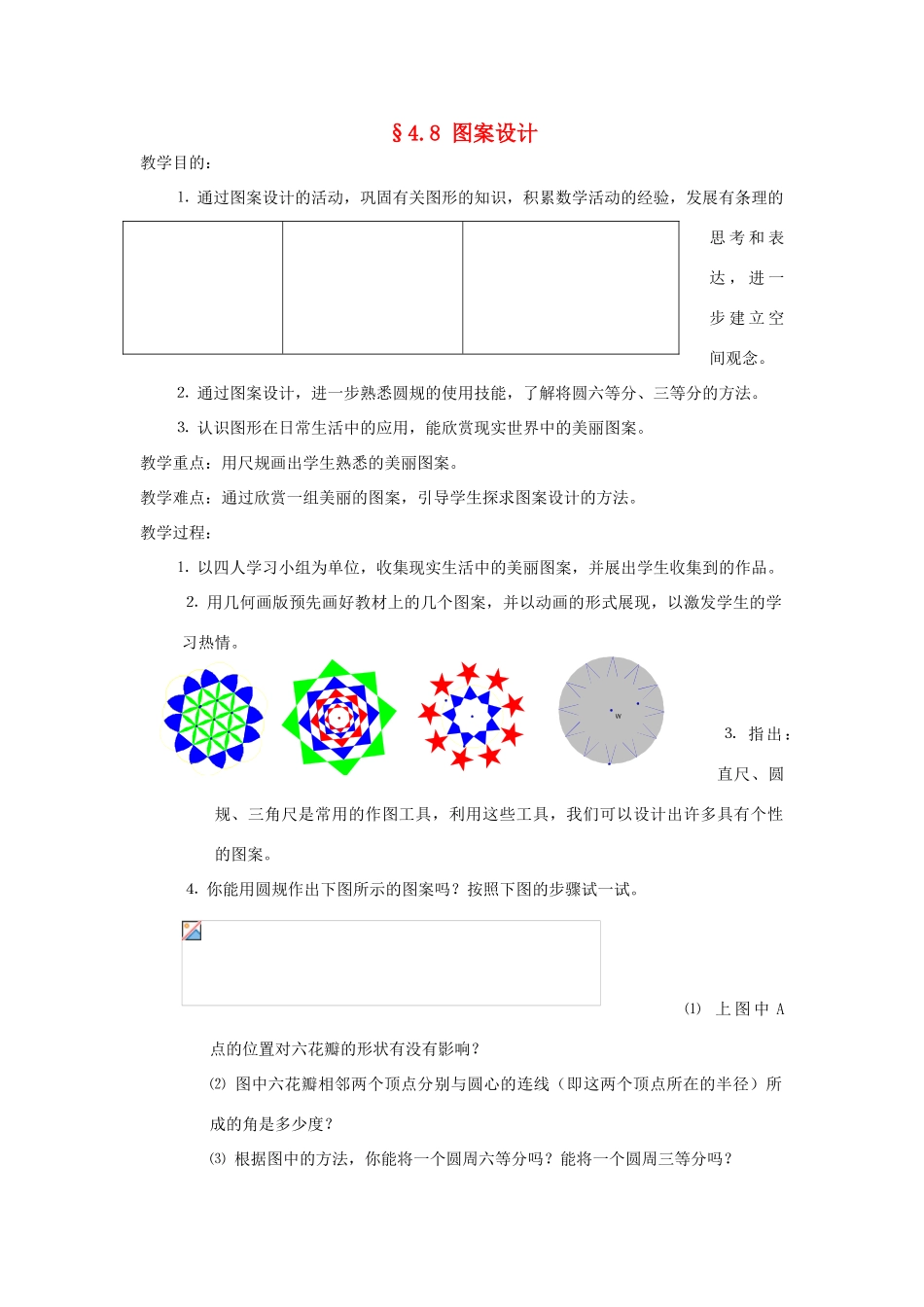 福建省南平市水东学校七年级数学上册 4.8《图案设计》教案 北师大版_第1页
