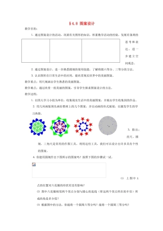 福建省南平市水东学校七年级数学上册 4.8《图案设计》教案 北师大版