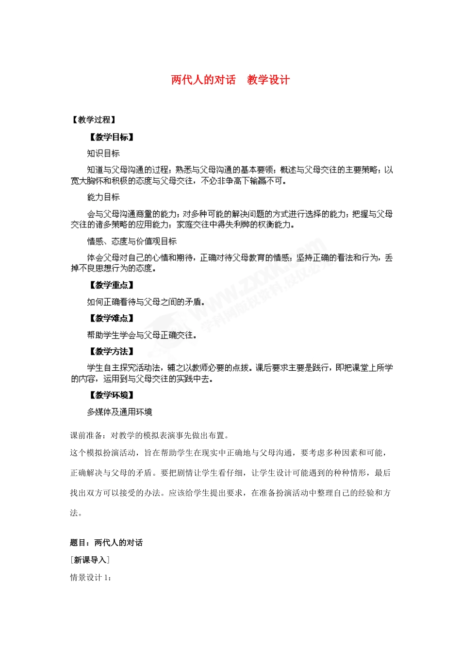 八年级政治上册 第2课 第二框 两代人的对话教学设计 人教新课标_第1页