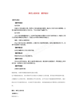 八年级政治上册 第2课 第二框 两代人的对话教学设计 人教新课标