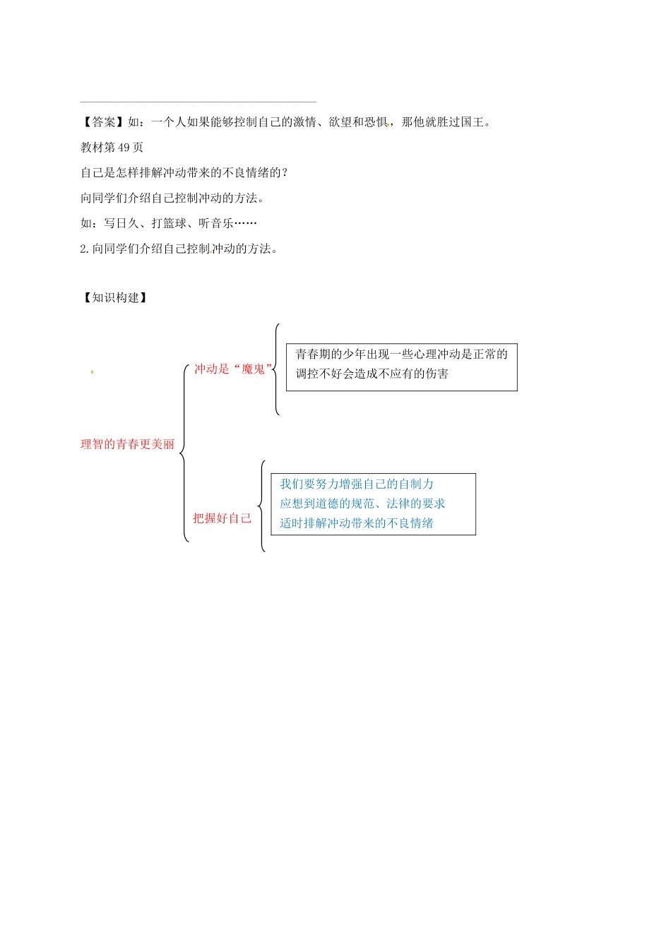 （秋季版）山东省七年级道德与法治上册 第二单元 青春的脚步 青春的气息 第四课 青春多美好 第2框 理智的青春更美丽教案 鲁人版六三制-鲁人版初中七年级上册政治教案_第3页