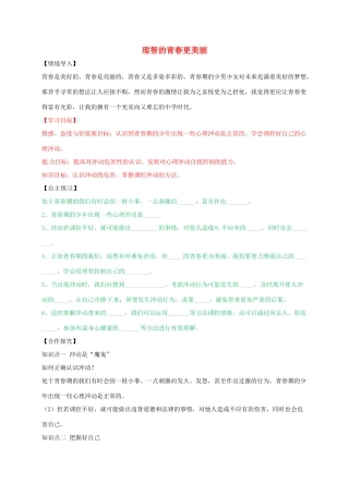 （秋季版）山东省七年级道德与法治上册 第二单元 青春的脚步 青春的气息 第四课 青春多美好 第2框 理智的青春更美丽教案 鲁人版六三制-鲁人版初中七年级上册政治教案