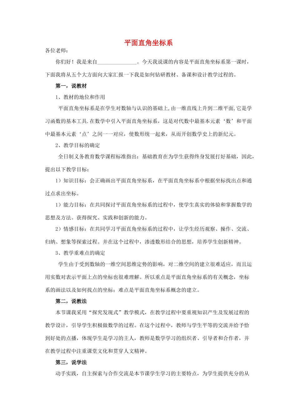 八年级数学上册 第11章 平面直角坐标系说课稿 （新版）沪科版-（新版）沪科版初中八年级上册数学教案_第1页