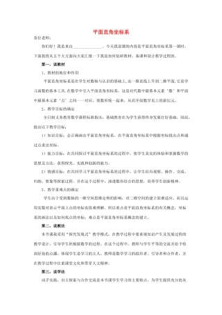 八年级数学上册 第11章 平面直角坐标系说课稿 （新版）沪科版-（新版）沪科版初中八年级上册数学教案