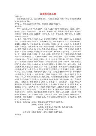 河北省隆化县第二中学七年级生物下册 血液是生命之源教案
