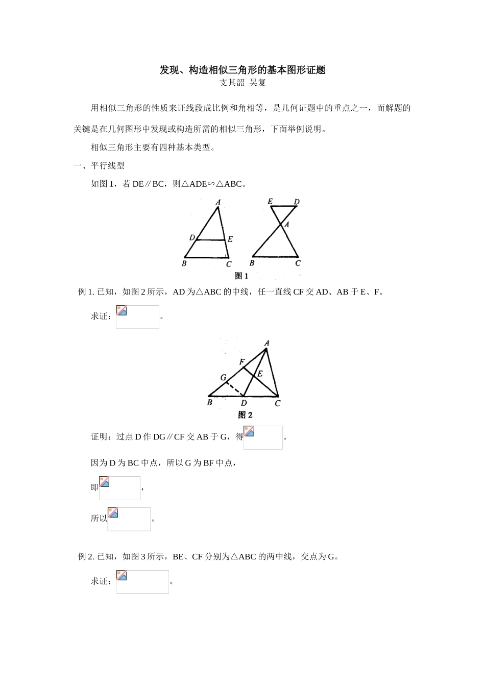 初中数学发现、构造相似三角形的基本图形证题专题辅导_第1页