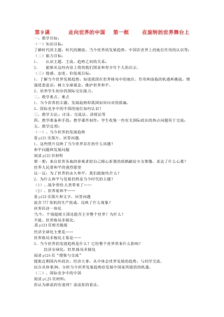 山东省文登市高村中学九年级政治全册《在旋转的世界舞台上》教案 新人教版