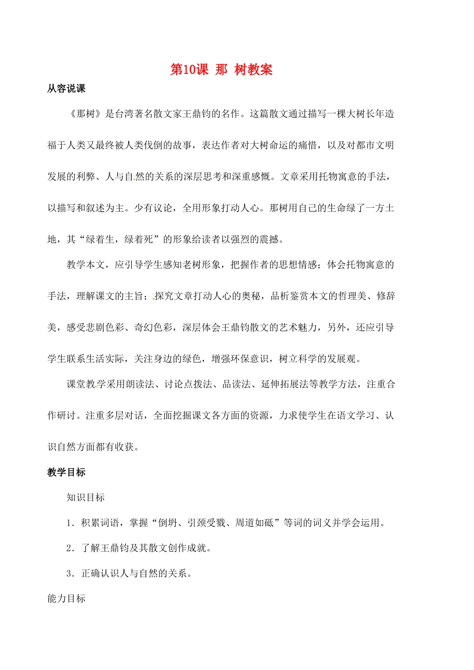 安徽省安庆市第九中学七年级语文下册 第10课 那 树教案 新人教版_第1页