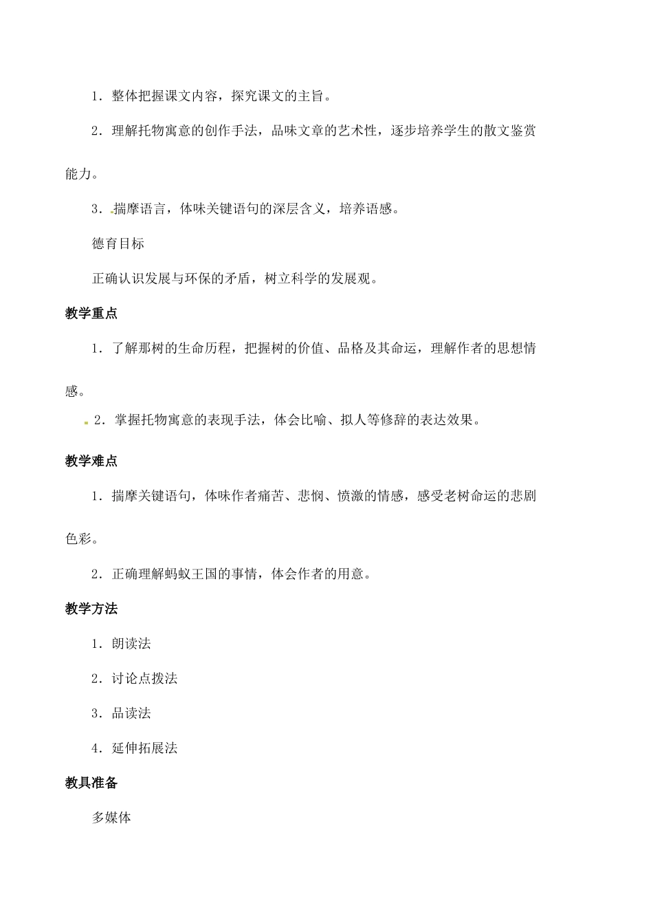安徽省安庆市第九中学七年级语文下册 第10课 那 树教案 新人教版_第2页